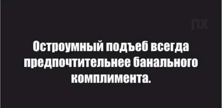 ПСТППУМНЫЙ ПОДЪОЁ всегда ППВДПППИТВЛЪНЕЕ банапьипю комплимента