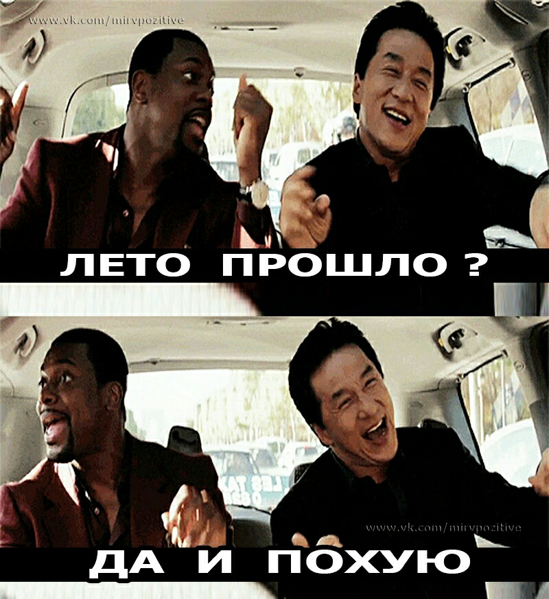 ч ЛЕТО прошло