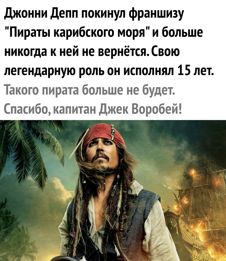 Джонни Депп покинул франшизу Пираты карибского моря и больше никогда к ней не вернётся Свою легендарную роль он исполнял 15 лет Такого пирата больше не будет Спасибо капитан Джек Воробей