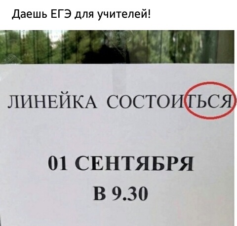 Даешь ЕГЭ для учителей ЛИНЕЙКА состои 01 СЕНТЯБРЯ В 930