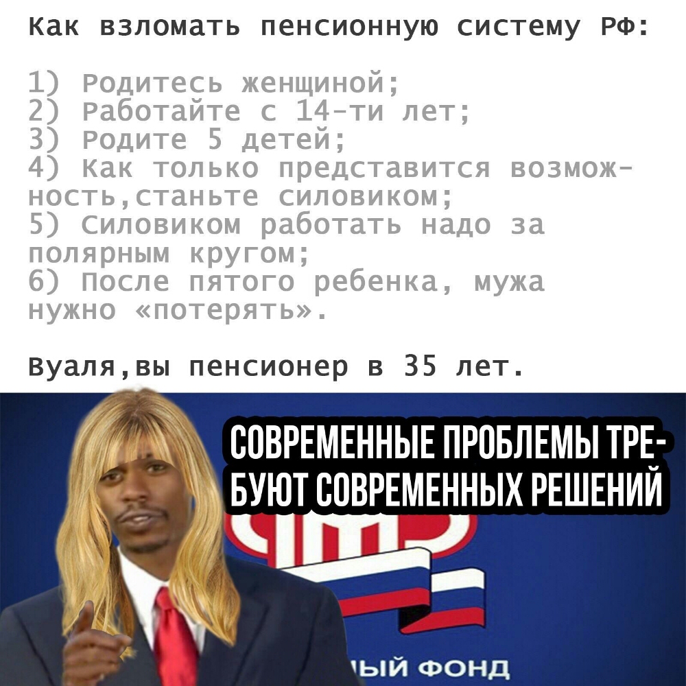 Как ВЗЛОМЗТЬ ПЕНСИОННУЮ СИСТЕМУ РФ Вуапявы пенсионер в 35 лет СПВРЕМЕННЫЕ ПРОБЛЕМЫ ТРЕ БУЮТ СОВРЕМЕННЫХ РЕШЕНИЙ чыйэонд1