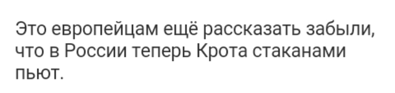 Это европейцам ещё рассказать забыли что в России теперь Крота стаканами пьют