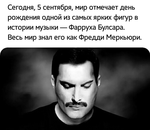Сегодня 5 сентября мир отмечает день рождения одной из самых ярких фигур в исгории музыки Фарруха Булсара Весь мир знал его как Фредди Меркьюри