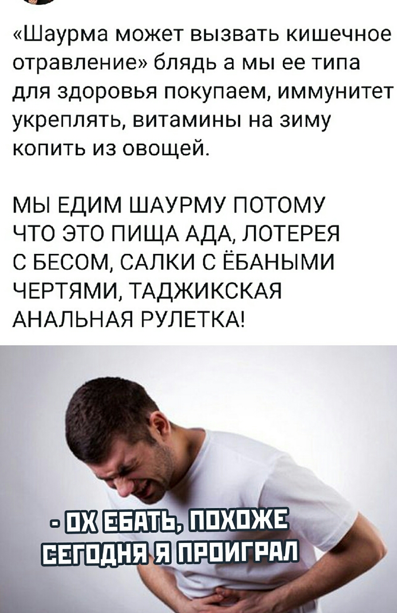 Шаурма может вызвать кишечное отравление блядь а мы ее типа для здоровья покупаем иммунитет укреплять витамины на зиму копить из овощей МЫ ЕДИМ ШАУРМУ ПОТОМУ ЧТО ЭТО ПИЩА АДА ЛОТЕРЕЯ С БЕСОМ САЛКИ С ЁБАНЫМИ ЧЕРТЯМИ ТАДЖИ КСКАЯ АНАЛЬНАЯ РУЛЕТКА