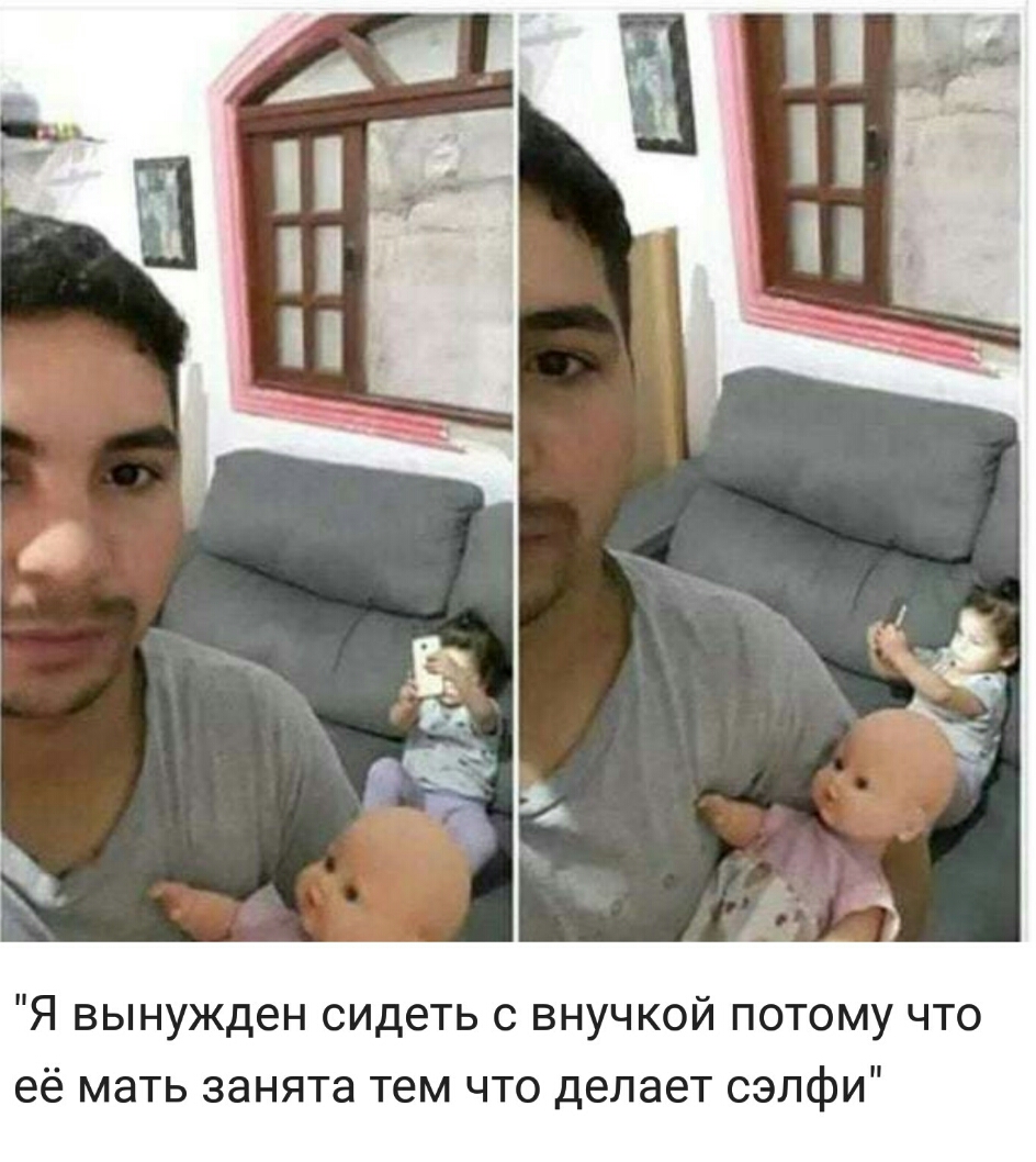 Я вынужден сидеть с внучкой потому что её мать занята тем что делает сэлфи