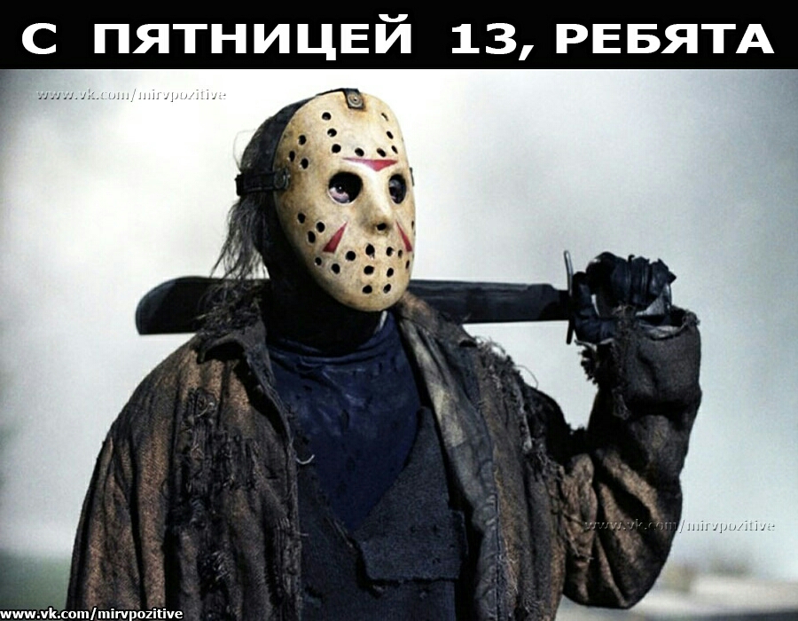 с пятницвй 13 РЕБЯТА ШшшмКюошшігчройііче