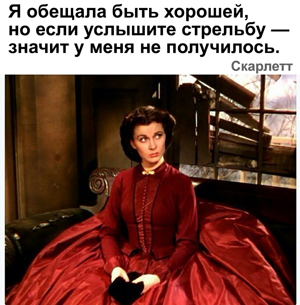 Я обещала быть хорошей но если услышите стрельбу значит у меня не получилось Скарлетт