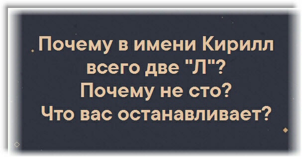 Почему в имени Кирилл всего две Л Почему не сто Что вас останавливает