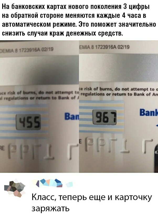 На банковских картах нового поколения 3 цифры на обратной стороне меняются каждые 4 часа в автоматическом режиме Это поможет значительно снизить случаи краж денежных средств не Кпасс теперь еще и карточку заряжать