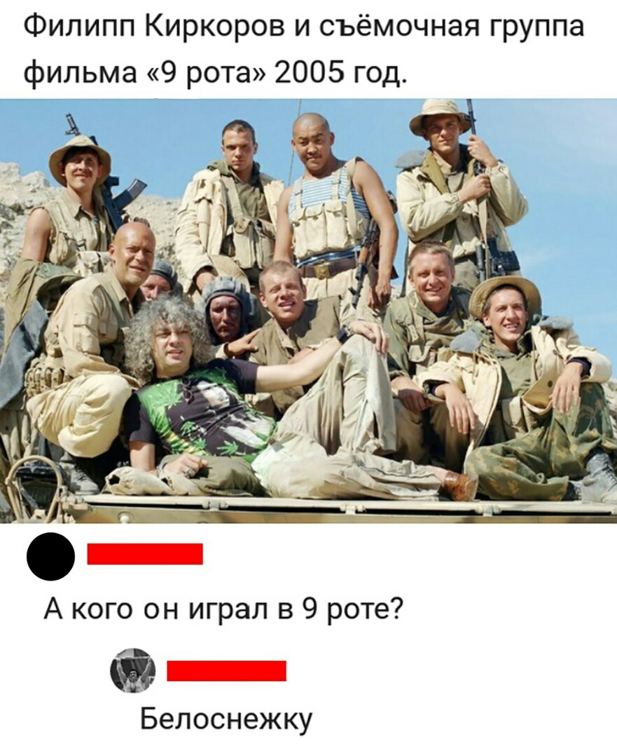 Филипп Киркоров и съёмочная группа фильма 9 рота 2005 год А кого он играл в 9 роте ф _ Белоснежку