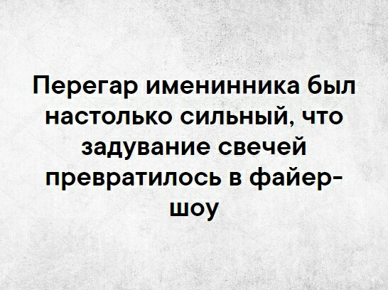 Перегар именинника был настолько сильный что задувание свечей превратилось в файер шоу