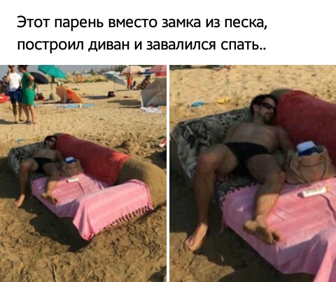 ЭТОТ парень вмесго ЗЭМКЭ ИЗ песка ПОСГРОИЛ дИВЭН И ЗЭВЭЛИЛСЯ СПЭТЬ
