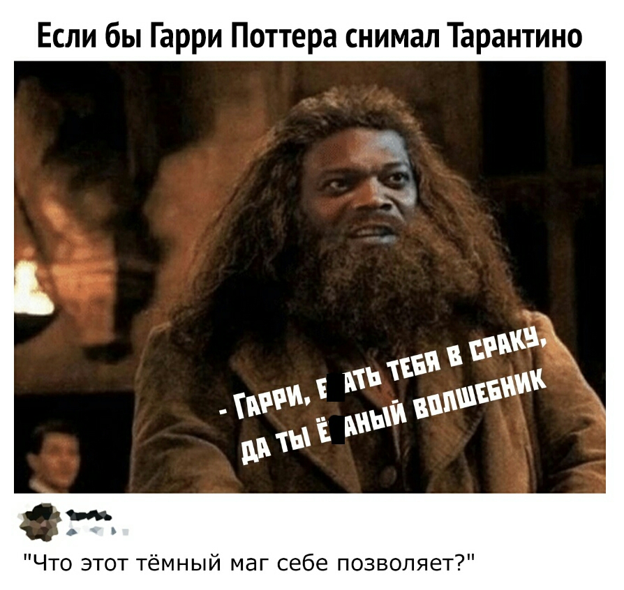 Если бы Гарри Поттера снимал Тарантино Что этот тёмный маг себе позволяет
