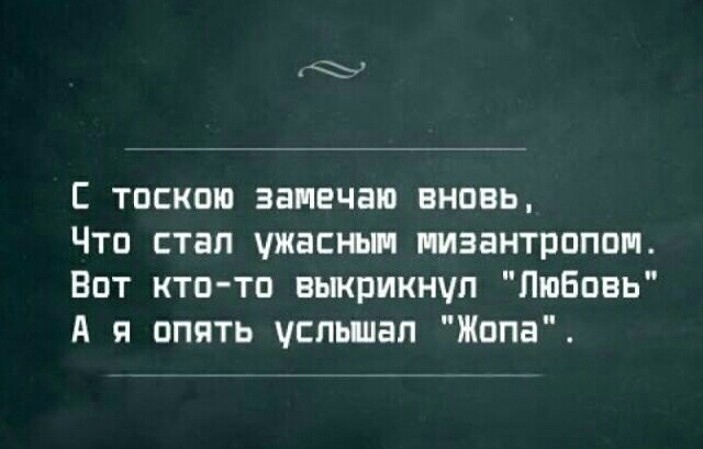 тоскою замечаю вновь Чтп стал ужасным мизантрпппм Впт кто тп выкрикнул Любовь А я опять чсльшал Жопа