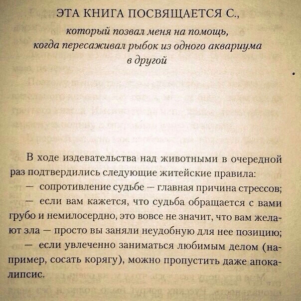 ЭТА КНИГА ПОСВЯЩАЕТСЯ С который позвш меня на помощь когда пересаживал рыбок из одного аквариума другой В ходе издевательства над животными в очередной раз подтвердились следующие житейские правила СОПРОТИВЛСНИС судьбе главная причина стрессов если вам кажется что судьба обращается с нами грубо и немилосердно это вовсе не значит что вам жела ют зла 7 просто вы заняли неудобную для нее позицию если