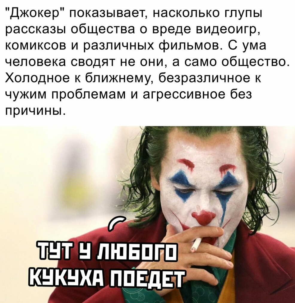 Джокер показывает насколько глупы рассказы общества о вреде видеоигр комиксов и различных фильмов С ума человека сводят не они а само общество Холодное к ближнему безразличное к чужим проблемам и агрессивное без причины
