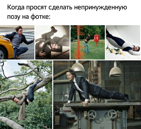 Когда просят сделать непринужденную позу на фотке