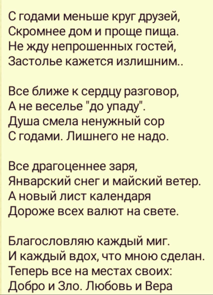 С годами меньше круг друзей Скромнее дом и проще пища Не жду непрошенных  гостей Застолье кажется излишним Все ближе к сердцу разговор А не веселье  до упаду Душа смела ненужный сор С