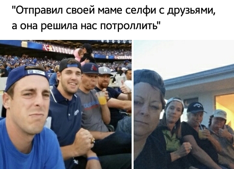Отправил своей маме сепфи друзьями а она решила нас потроппить