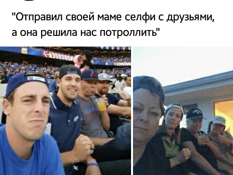 Отправил своей маме сепфи с друзьями а она решила нас потроппить