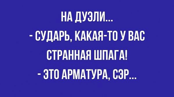 НА ДУЗЛИ СУДАРЬ КАКАЯ ТО У ВАС ВТРАННАЯ ШПАГА ЭТП АРМАТУРА СЭР