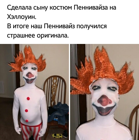 Сделала сыну косгюм Пеннивайза на Хэллоуин В итоге наш Пеннивайз получился сграшнее оригинала