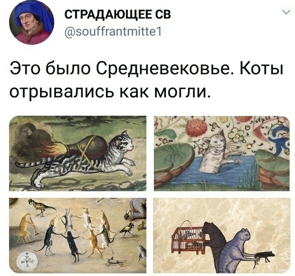 СТРАдАЮЩЕЕ СВ эошіга пттіпе1 Это было Средневековье Коты отрывались как могли