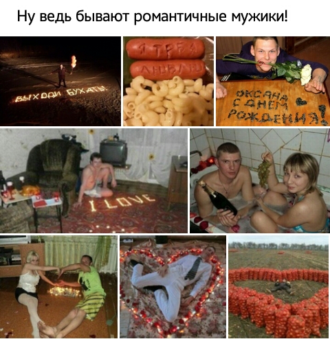 Ну ведь бывают романтичные мужики