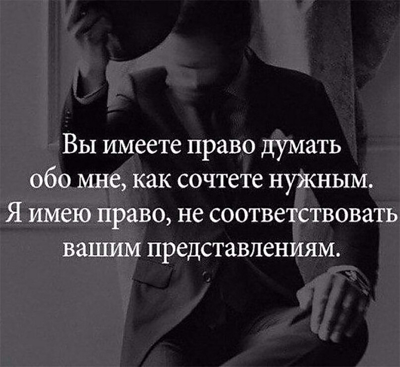 Вы имеете право думать обо мне как сочтете нужным Я имею право не соответствовать вашим представлениям
