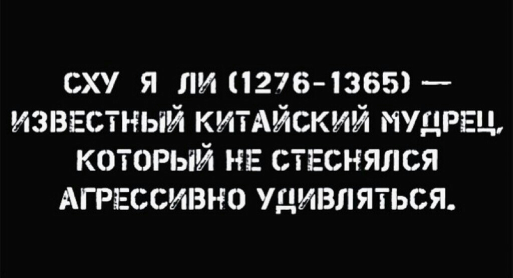 сху я пи 12761365 известный кимйский мудрец который не стгснялся АГРЕССИВНО удивляться