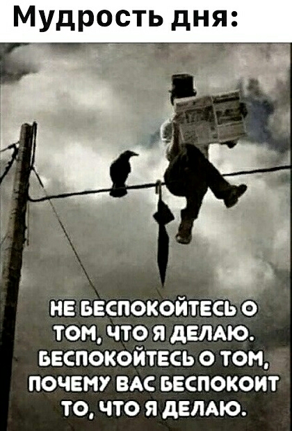 Мудрость дня не ьнспокойтвсвго том что я двлмо веспокойтвсь о том почет ВАС Беспокоит то что я дЕЛАю
