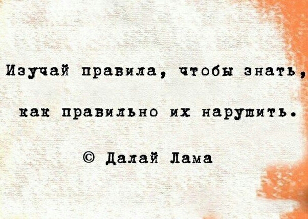 Изучай правила чтобы энатв как правильно их нарушить далай Лама