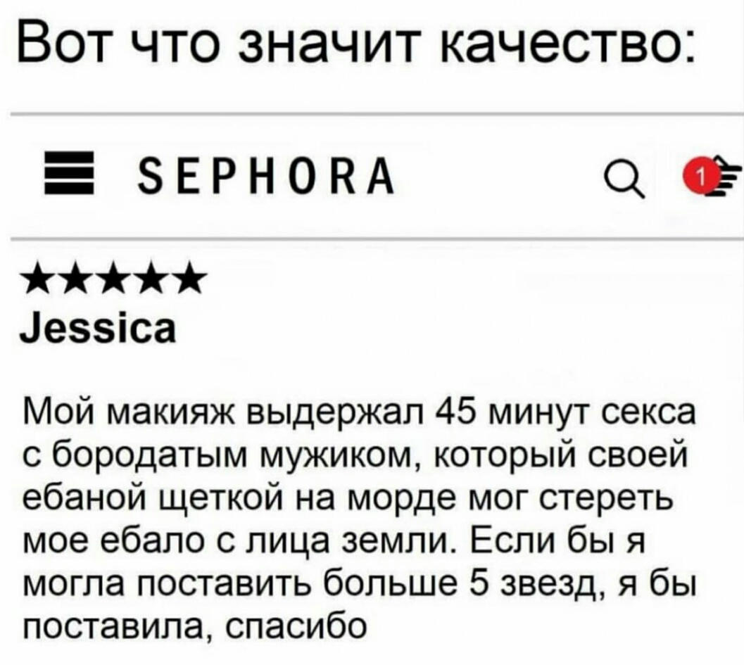ВОТ ЧТО ЗНЭЧИТ КЭЧЭСТВОЗ _ ЗЕРНОКА еззіса Мой макияж выдержал 45 минут секса с бородатым мужиком который своей ебаной щеткой на морде мог стереть мое ебало с лица земли Если бы я могла поставить больше 5 звезд я бы поставила спасибо