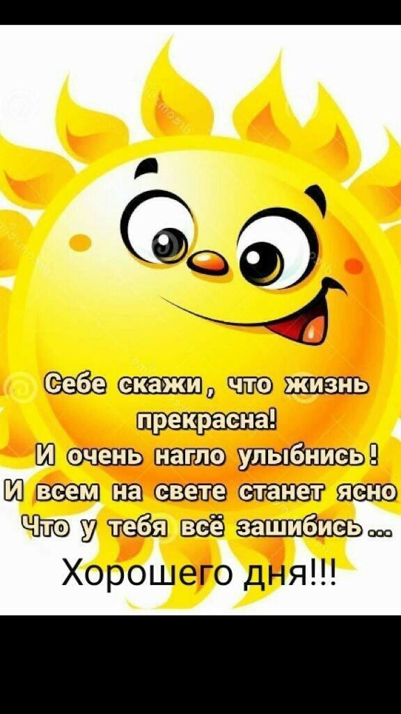 ЮОт Ю9 Шшозшшашожтяою Чиоушазёаашёхэьщ Хорошего дня