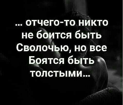 отчего то нйкто не бдмтся быть Своло іью но все Брятся бьць г толстыми