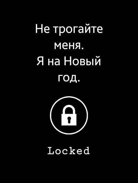 Не трогайте меня Я на Новый год ЪосКед