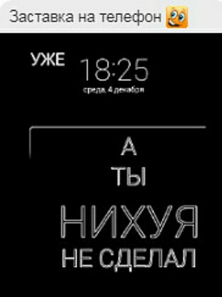 УЖЕ 18 25 ч м мы А ТЫ И ХУЯ НЕ СДЕПАЛ
