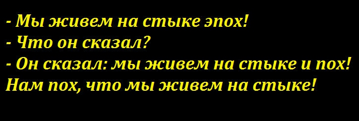 Мы живем на стыке эпох Что он сказал Он сказал мы живем на стыке и пох Нам пох что мы живем на стыке