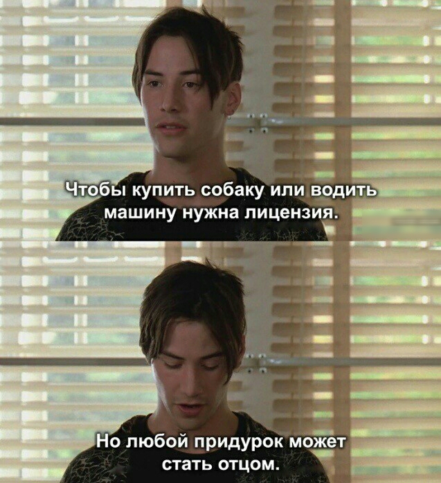 Но любой придурок Может стать отцом