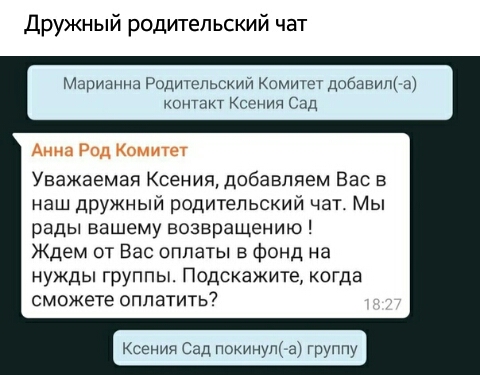 Дружный родительский чат Марианна Родительский Комитет добавила контакт Ксения Сад Уважаемая Ксения добавляем Вас в наш дружный родительский чат Мы рады вашему возвращению Ждем от Вас оплаты в фонд на нужды группы Подскажите когда сможете оплатить Ксения Сад покииупса группу