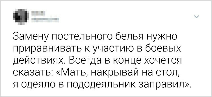 Ё Замену постельного белья нужно приравнивать к участию в боевых действиях Всегда в конце хочется сказать Мать накрывай на стол я одеяло в пододеяльник заправил