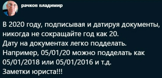 В 2020 году подписывая и датируя документы никогда не сокращайте год как 20 дату на документах легко подделать Например 050120 можно подделать как 05012018 или 05012016 и тд Заметки юрисга