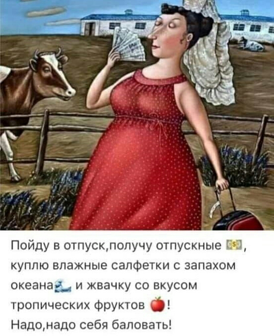 Пойду отпускполучу отпускные Ю куплю влажные салфетки с запахом океана5_ и жвачку со вкусом тропических фруктов Надонадо себя баловать