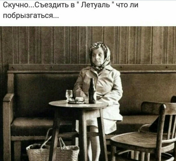 СкучноСъездить в Летуаль что ли побрызгаться