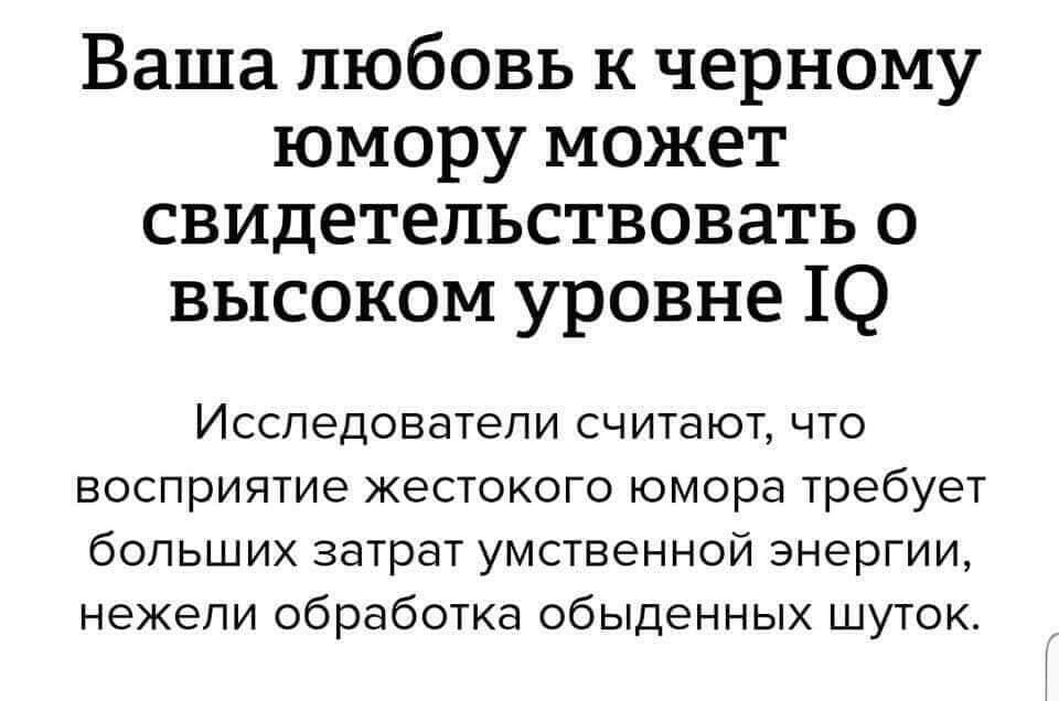 Ваша любовь к черному юмору может свидетельствовать о высоком уровне Ю Исследователи считают что восприятие жестокого юмора требует больших затрат умственной энергии нежели обработка обыденных шуток