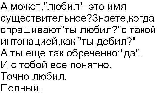 А можетпюбипэто имя существительное3наетекогда спрашиваютты пюбипс такой интонациейман ты дебил А ты еще так обреченнода И с тобой все понятно Точно любил Полный