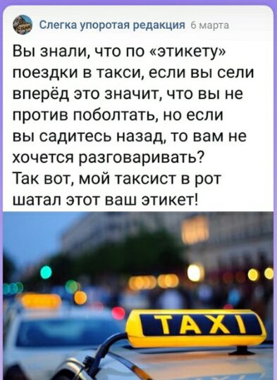 Слегка упоратаи редакция Вы знали ЧТО ПО этикету ПОЕЗДКИ В такси ЕСЛИ ВЫ СЕЛИ вперёд ЭТО ЗНЗЧИТ ЧТО ВЫ не ПРОТИВ ПОбОПТаТЬ НО если ВЫ СЗДИТЕСЬ назад ТО вам не хочется разговаривать Так вот мой таксист в рот шатап этот ваш этикет