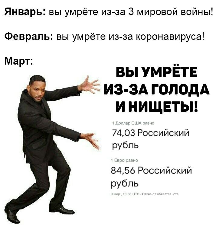 Январь вы умрёте из за З мировой войны Февраль вы умрёте из за коронавируса Март ВЫ УМРЕТЕ ИЗ ЗА ГОЛОдА И НИЩЕТЫ м 7403 Российский рубль 8456 Российский рубль