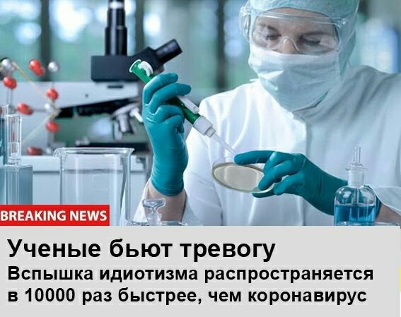 ВПЕАКШБ МЕШБ Ученые бЬЮТ тревогу Вспышка идиотизма распространяется в 10000 раз быстрее чем коронавирус