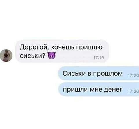 Дорогой хочешь пришлю сиськи _ Сиськи в прошлом пго ПРИШЛИ мне денег п 20